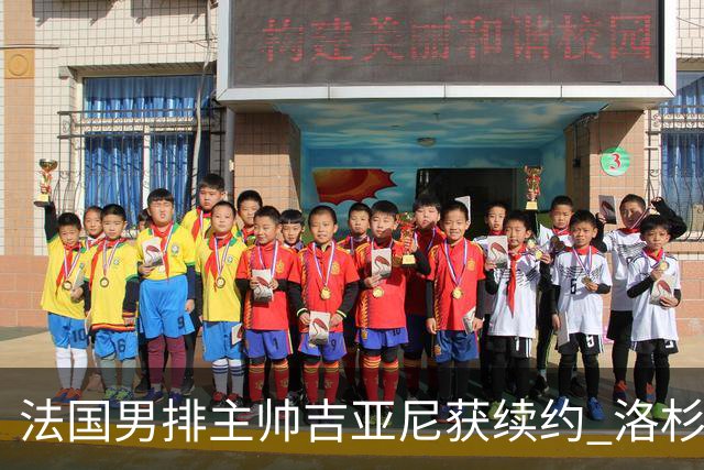法国男排主帅吉亚尼获续约 洛杉矶周期将继续带队